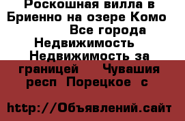 Роскошная вилла в Бриенно на озере Комо        - Все города Недвижимость » Недвижимость за границей   . Чувашия респ.,Порецкое. с.